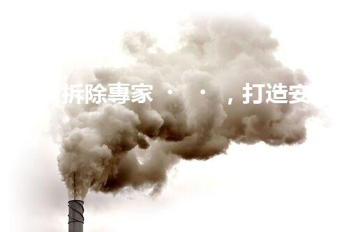室內拆除專家，打造安全高效空間重塑